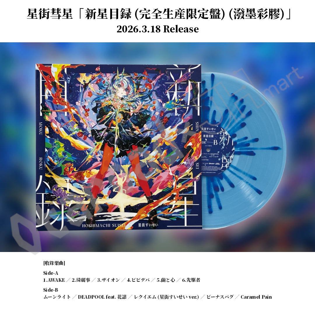 預訂：[日版黑膠] 星街彗星「新星目録（完全生産限定盤）（潑墨彩膠）」連特典