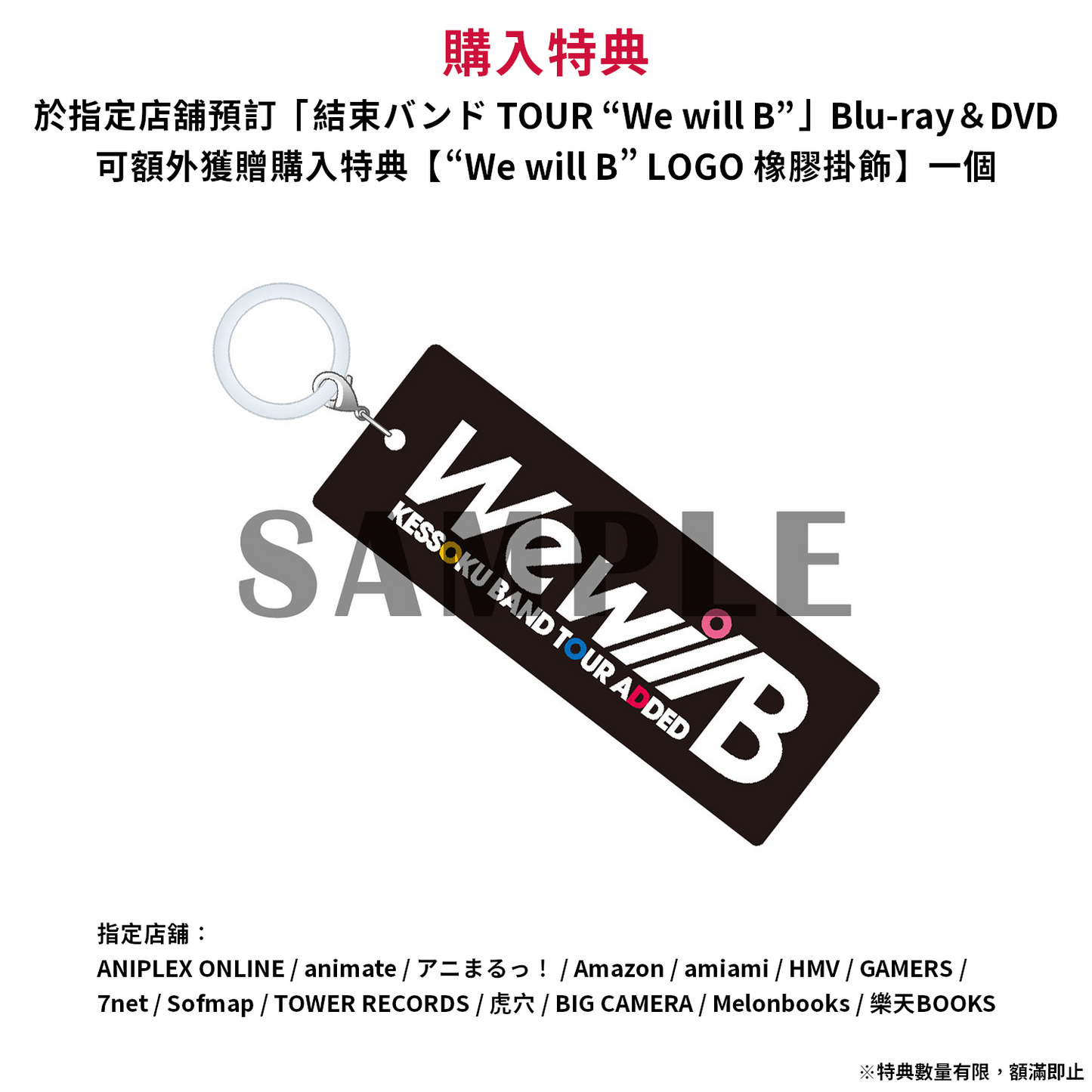 預訂：[日版影碟]「結束バンド TOUR “We will B”」Blu-ray＆DVD 連特典