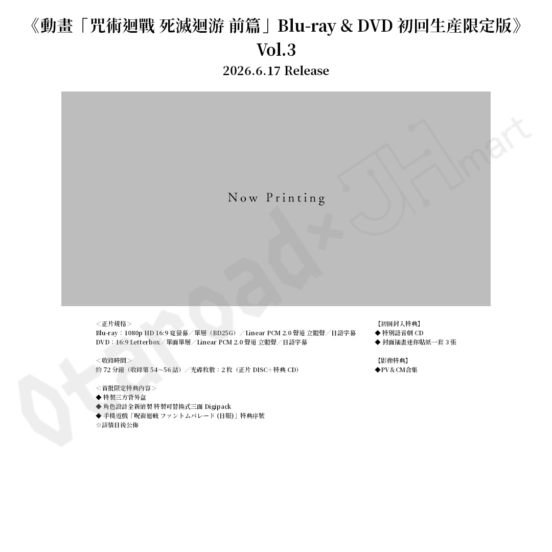 預訂：[日版影碟]《動畫「咒術迴戰 死滅迴游 前篇」Blu-ray & DVD 初回生産限定版》連特典