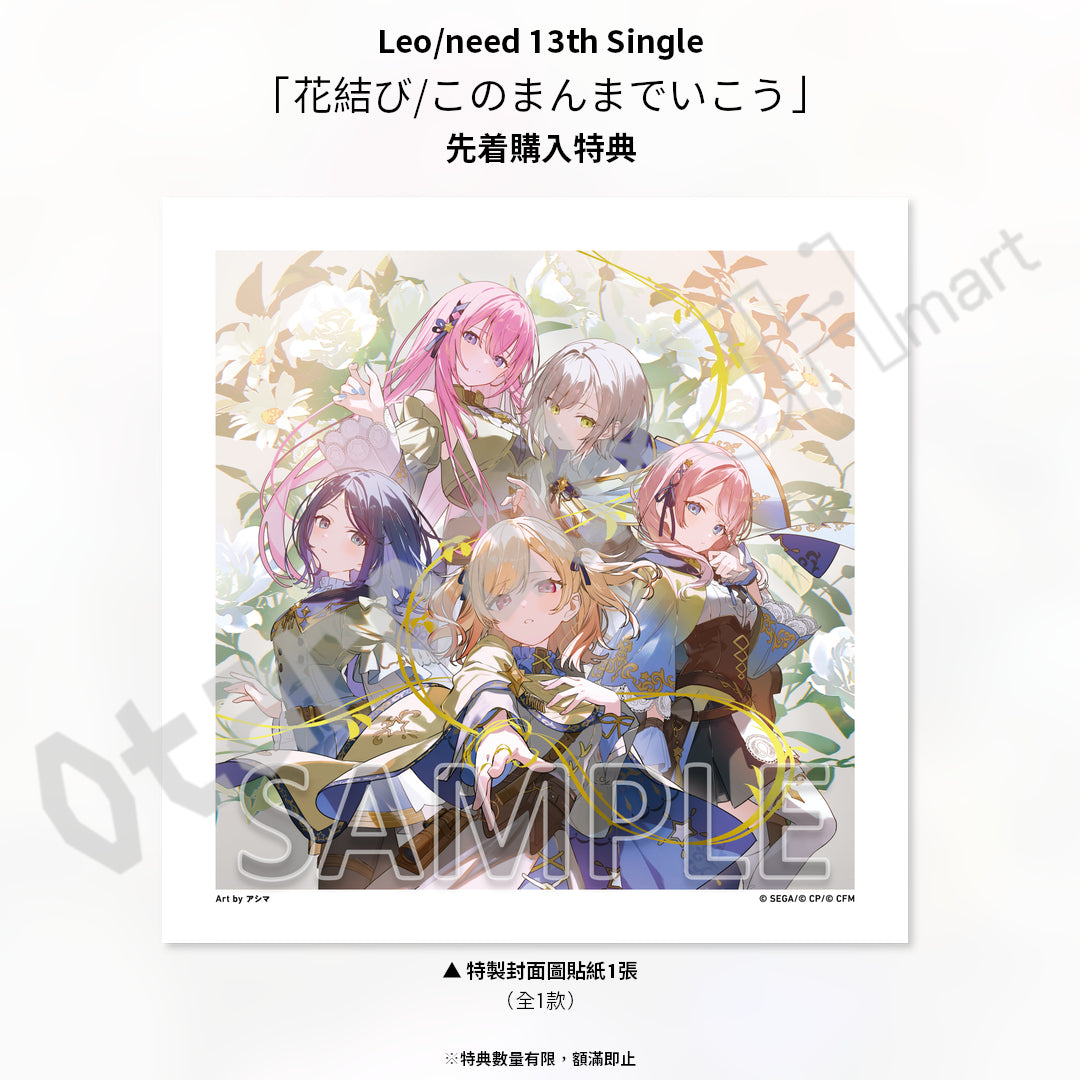 預訂：[日版CD] Leo/need 13th Single「花結び/このまんまでいこう」連特典