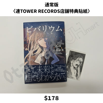 門市現貨：[日版小說]「ビバリウム Adoと私」特裝版 / 通常版 連特典