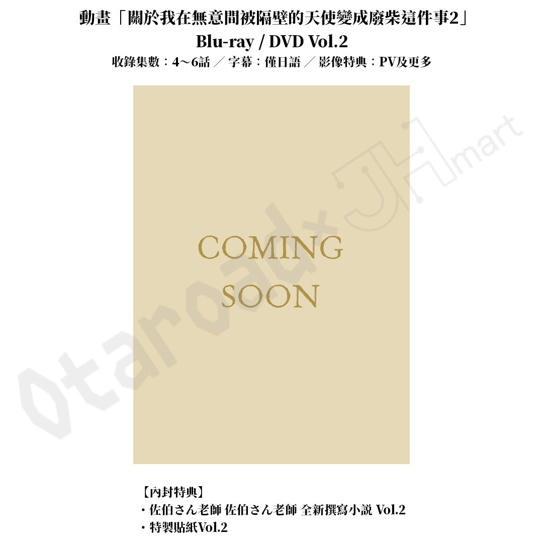 預訂：[日版影碟] 動畫「關於我在無意間被隔壁的天使變成廢柴這件事2」Blu-ray / DVD 連特典