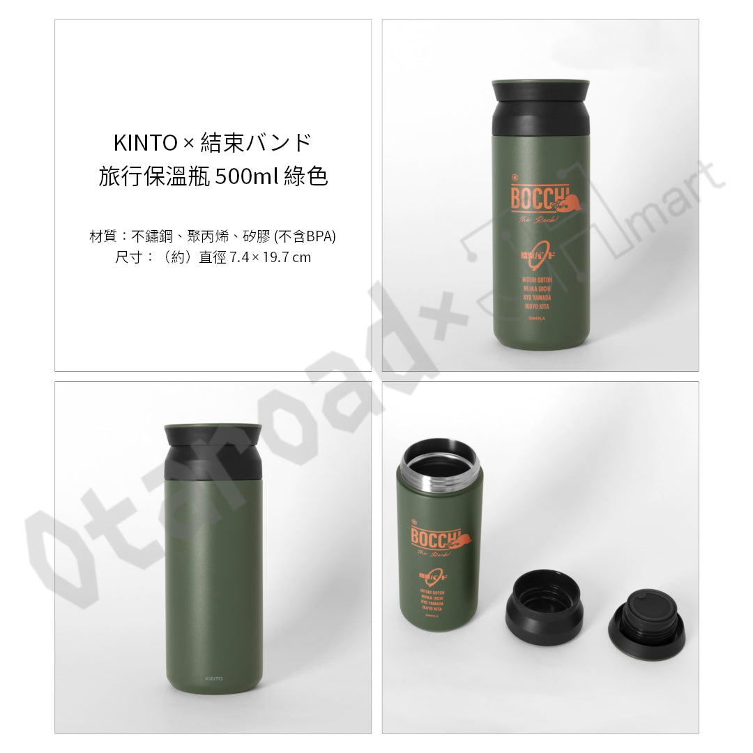預訂：[日版周邊]「KINTO × 結束バンド」旅行保溫瓶（全3色）