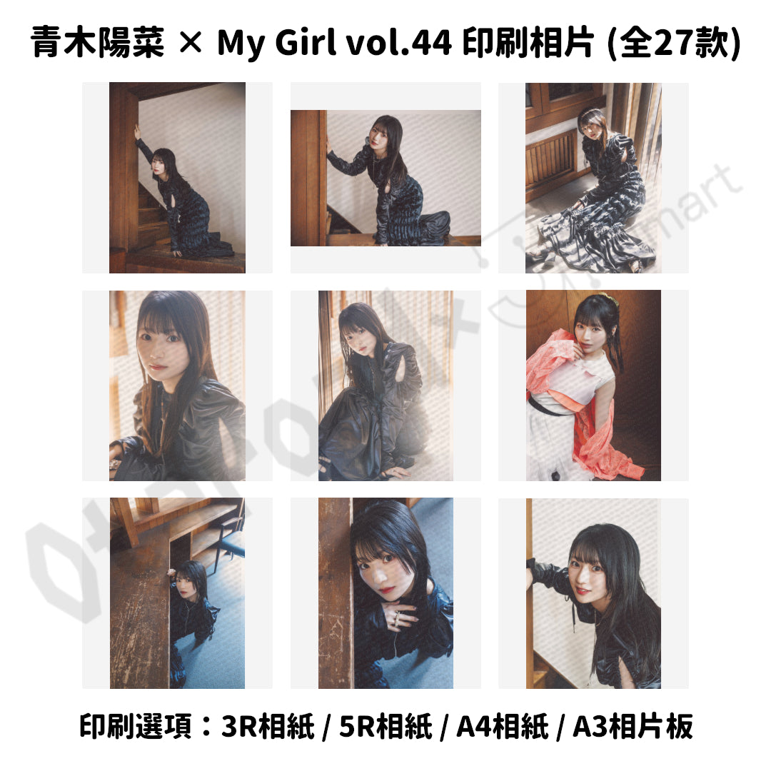 訂購：[日版周邊] 青木陽菜× My Girl vol.44 印刷相片（全27款） – JHmart
