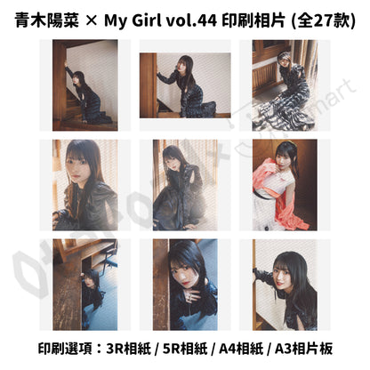 訂購：[日版周邊] 青木陽菜 × My Girl vol.44 印刷相片（全27款）