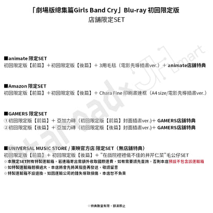 預訂：[日版影碟]「劇場版總集篇Girls Band Cry」【前篇】-青春狂走曲- / 【後篇】-嗨, 未來- [Blu-ray] [DVD] 連特典