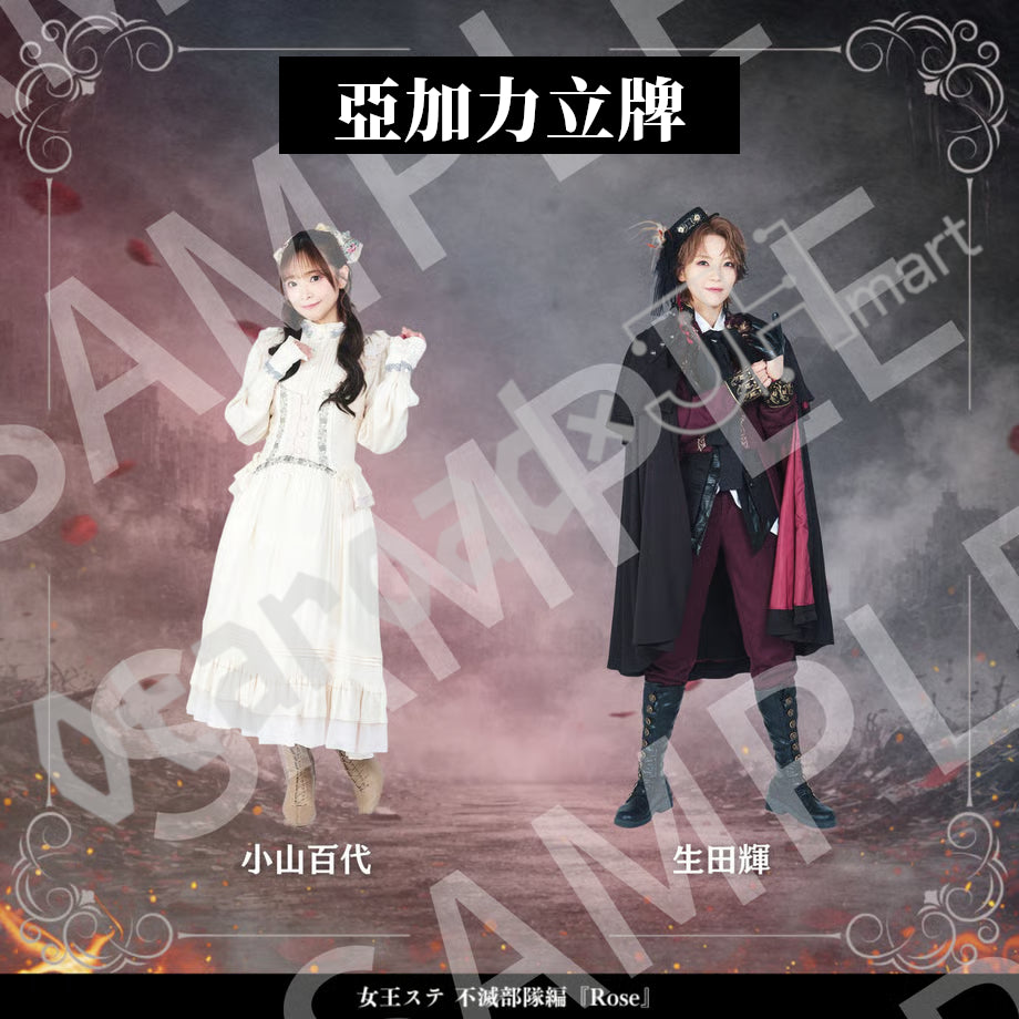 預訂：[日版周邊]《女王ステ不滅部隊編『Rose』》亞加力立牌（全22款）