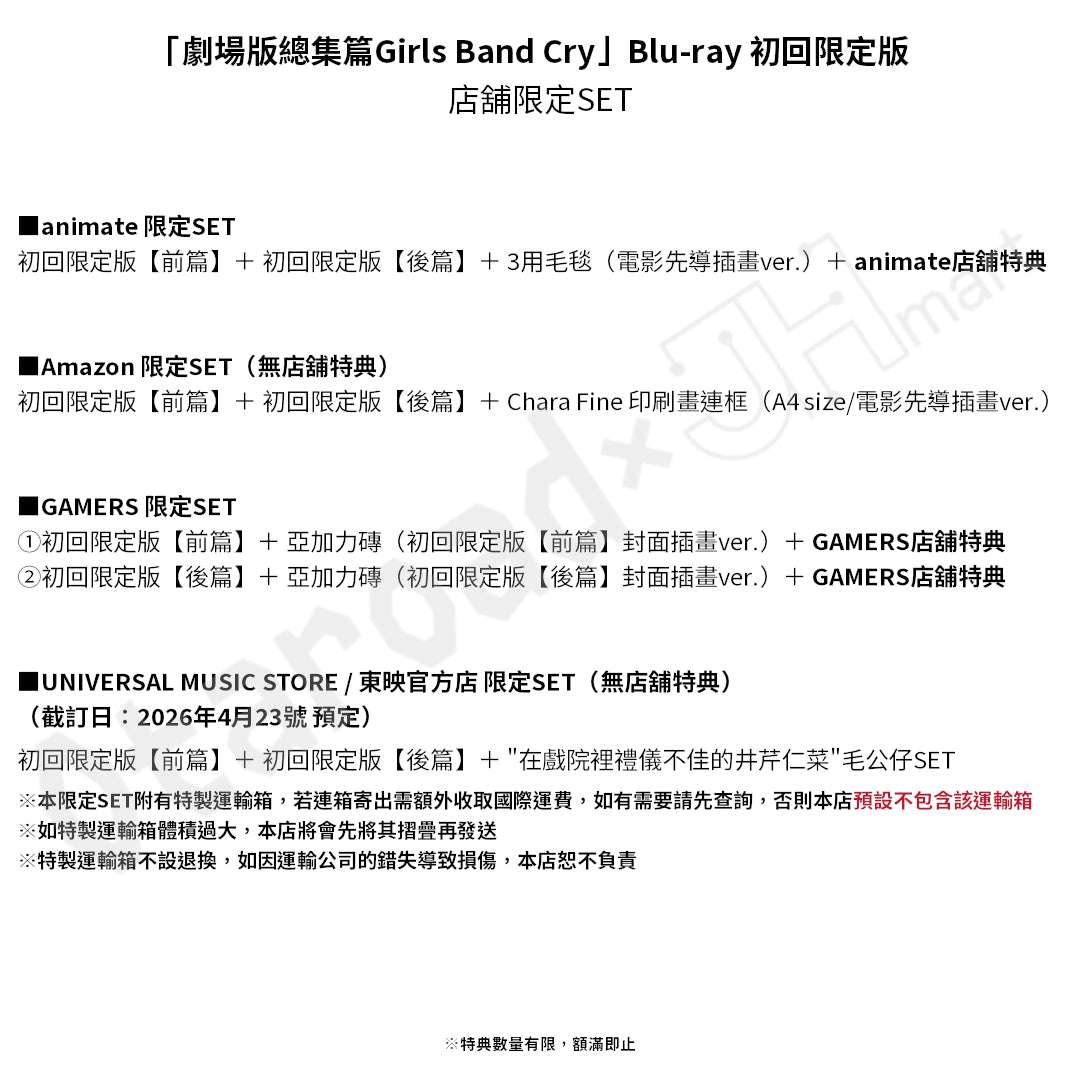 預訂：[日版影碟]「劇場版總集篇Girls Band Cry」【前篇】-青春狂走曲- / 【後篇】-嗨, 未來- [Blu-ray] [DVD] 連特典