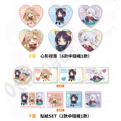 代抽：[日版周邊]「超時空輝耀姬！」ハート♡オンラインくじ 線上抽賞《5連抽/10連抽》
