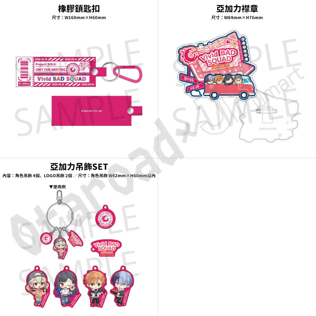 預訂：[日版周邊] 世界計畫 FAN MEETING「Vivid BAD SQUAD in 兵庫」周邊（全10款）〈事後通販〉