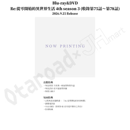 預訂：[日版影碟]「Re:從零開始的異世界生活 4th season」Blu-ray&DVD 連特典