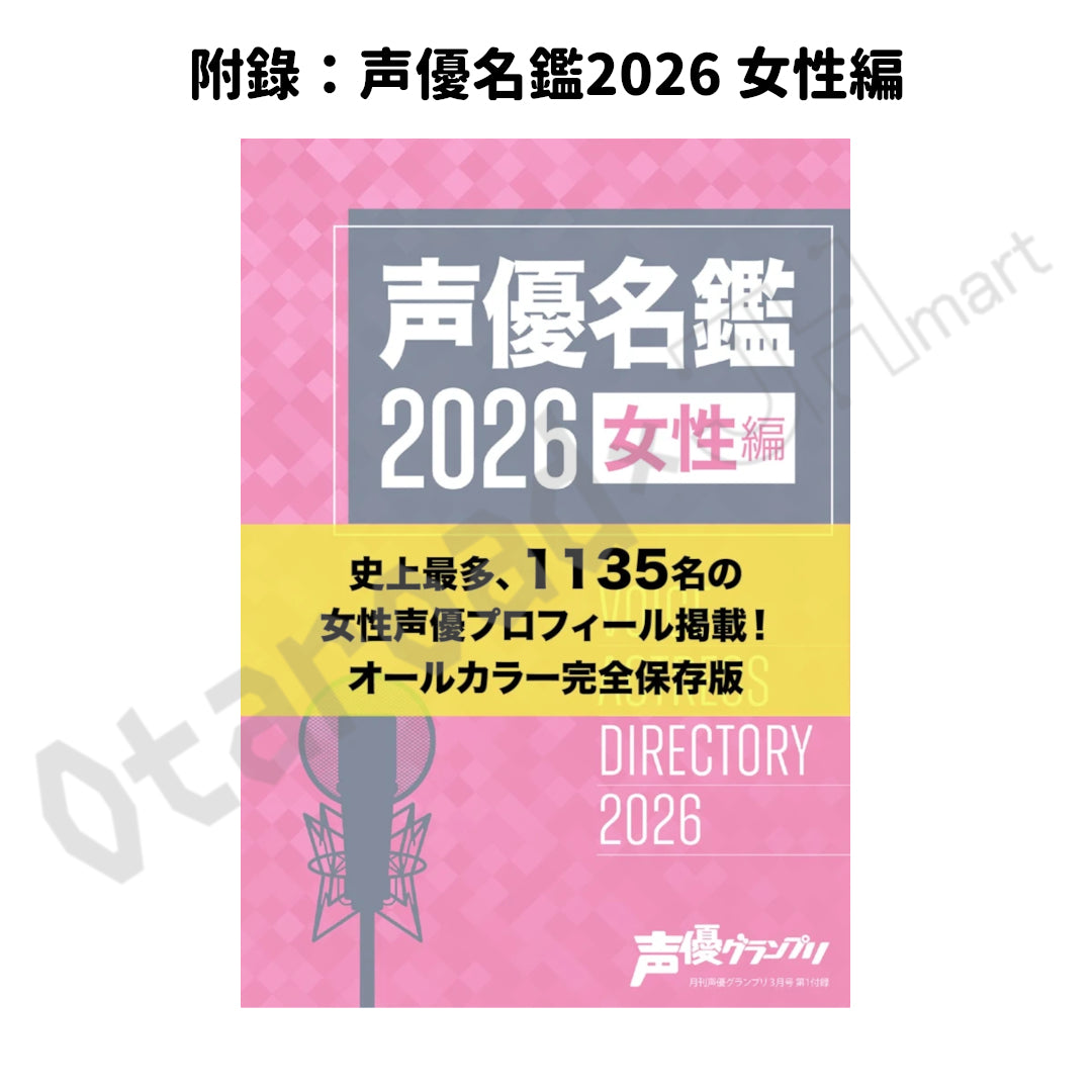 預訂：[日本雜誌] 声優グランプリ 3月號〈封面：學園偶像大師、封底：花澤香菜〉（附錄：声優名鑑2026 女性編）連特典