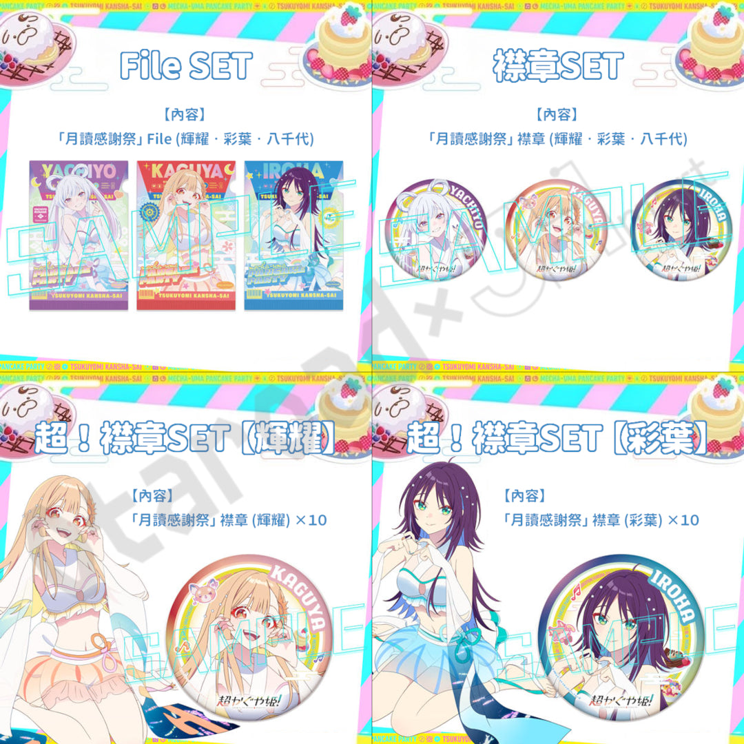 預訂：[日版周邊]《超時空輝耀姬！「月讀感謝祭」眾籌計畫》實體周邊
