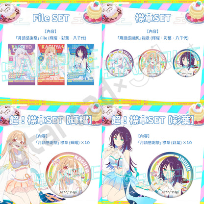 預訂：[日版周邊]《超時空輝耀姬！「月讀感謝祭」眾籌計畫》實體周邊