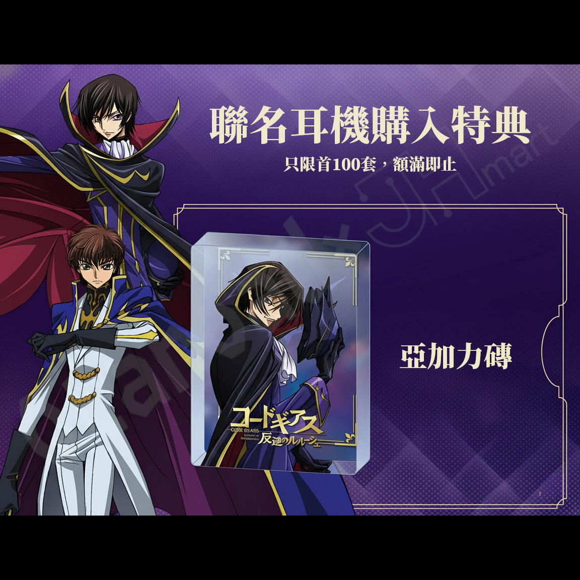預訂：[日版周邊]「GAACAL × Code Geass 叛逆的魯魯修」聯名耳機（首100套附特典亞加力磚）＆Apple Watch錶帶