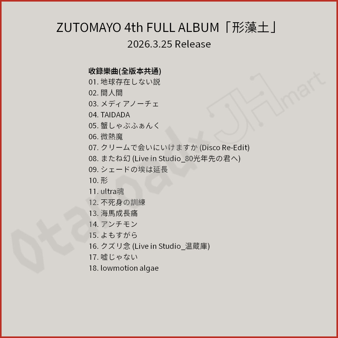 門市現貨：[日版CD] ZUTOMAYO 4th FULL ALBUM「形藻土」數量限定Figure盤 連特典CD