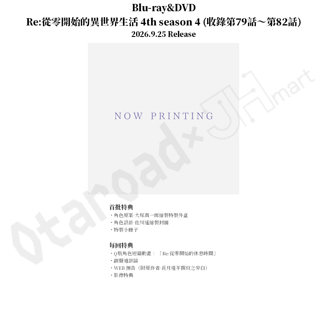 預訂：[日版影碟]「Re:從零開始的異世界生活 4th season」Blu-ray&DVD 連特典