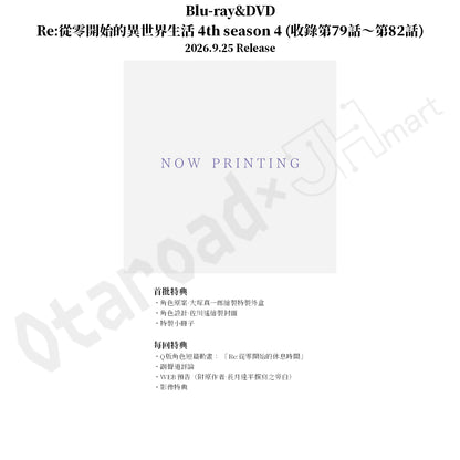 預訂：[日版影碟]「Re:從零開始的異世界生活 4th season」Blu-ray&DVD 連特典
