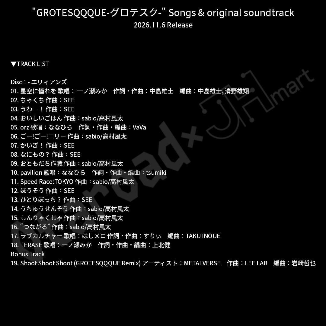 預訂：[日版CD]「"GROTESQQQUE-グロテスク-" Songs & original soundtrack」連特典