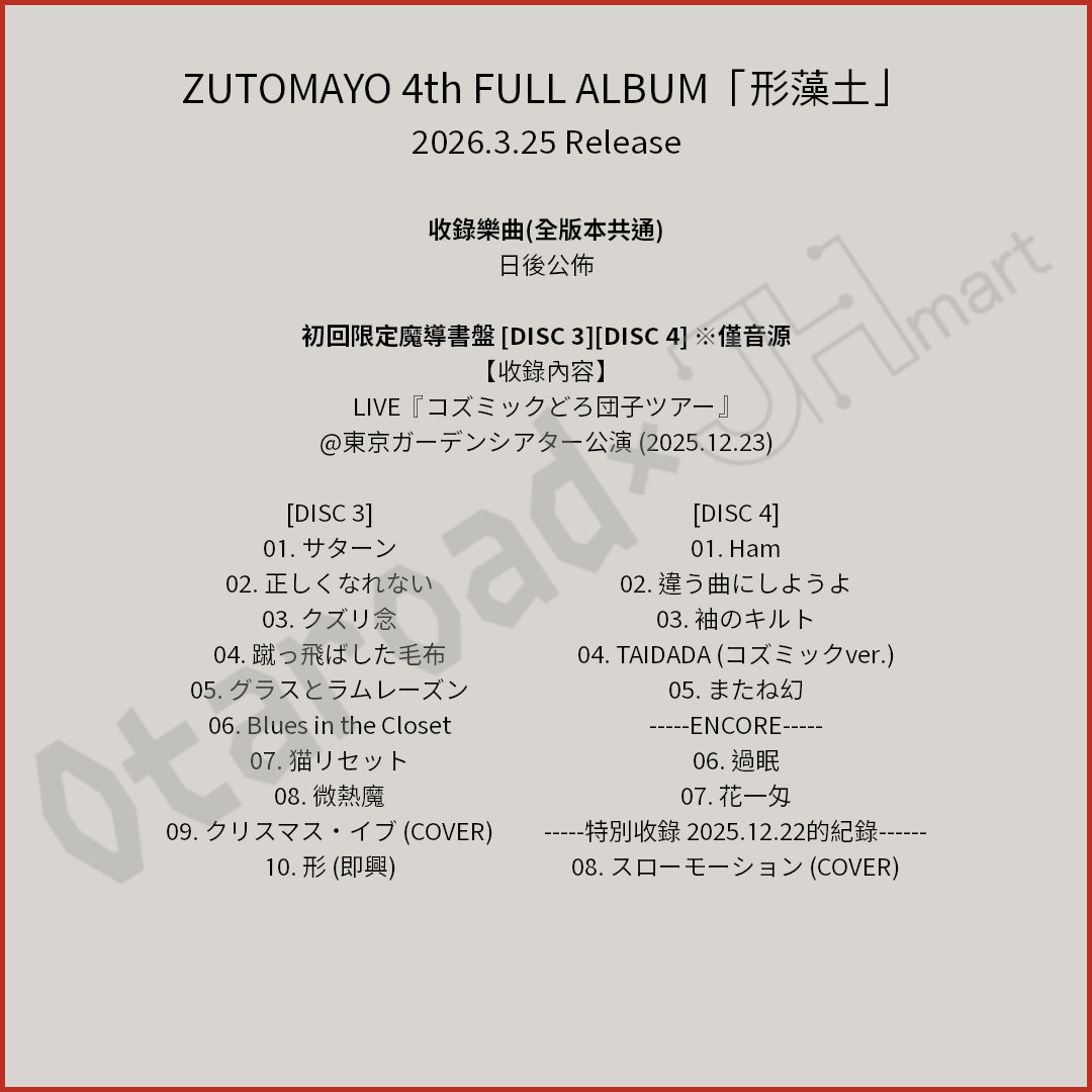 預訂：[日版CD] ZUTOMAYO 4th FULL ALBUM「形藻土」連特典