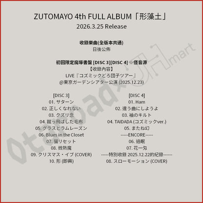 預訂：[日版CD] ZUTOMAYO 4th FULL ALBUM「形藻土」連特典