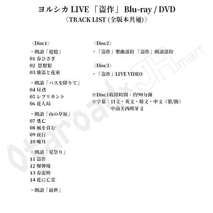 預訂：[日版影碟] ヨルシカ LIVE 「盗作」 Blu-ray/DVD 〈特別套裝（附T-SHIRT）/限定盤/通常盤〉 連特典