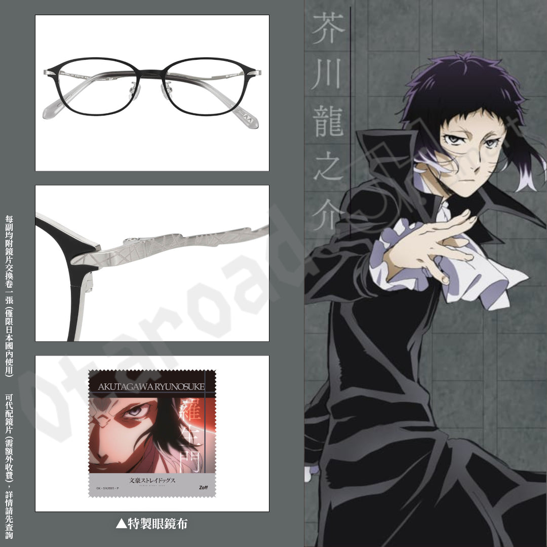 預訂：[日版周邊]「Zoff × 文豪Stray Dogs」聯名眼鏡框（全6款）＆眼鏡布套裝