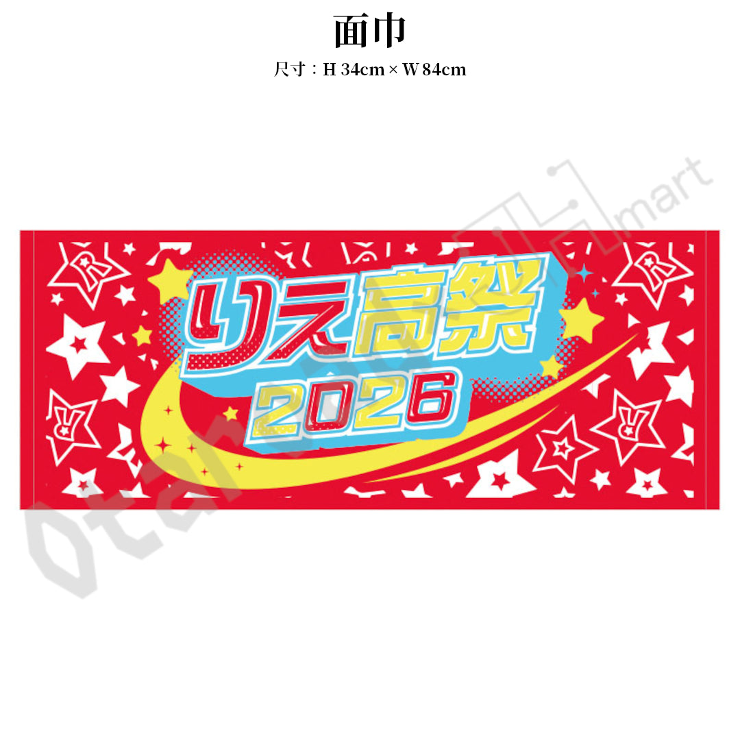 預訂：[日版周邊] 高橋李依FC EVENT「りえ高祭2026」周邊（全10款）〈FC先行通販〉