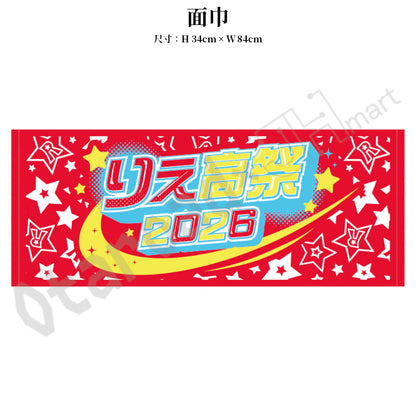 預訂：[日版周邊] 高橋李依FC EVENT「りえ高祭2026」周邊（全10款）〈FC先行通販〉