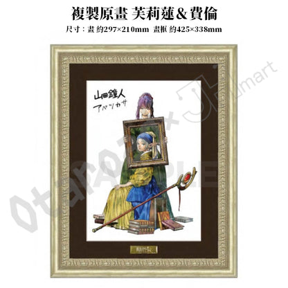 預訂：[日版周邊]「葬送的芙莉蓮×維梅爾展」周邊（全10款）〈通販〉