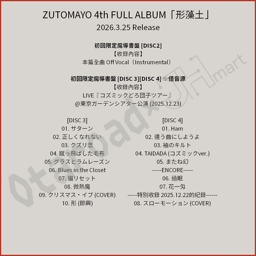 預訂：[日版CD] ZUTOMAYO 4th FULL ALBUM「形藻土」連特典