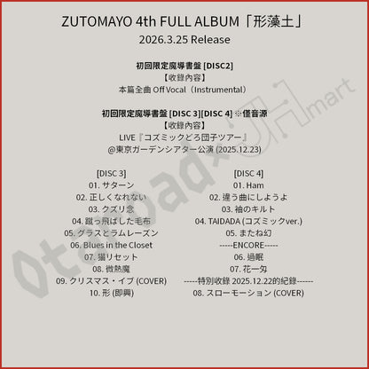 預訂：[日版CD] ZUTOMAYO 4th FULL ALBUM「形藻土」連特典