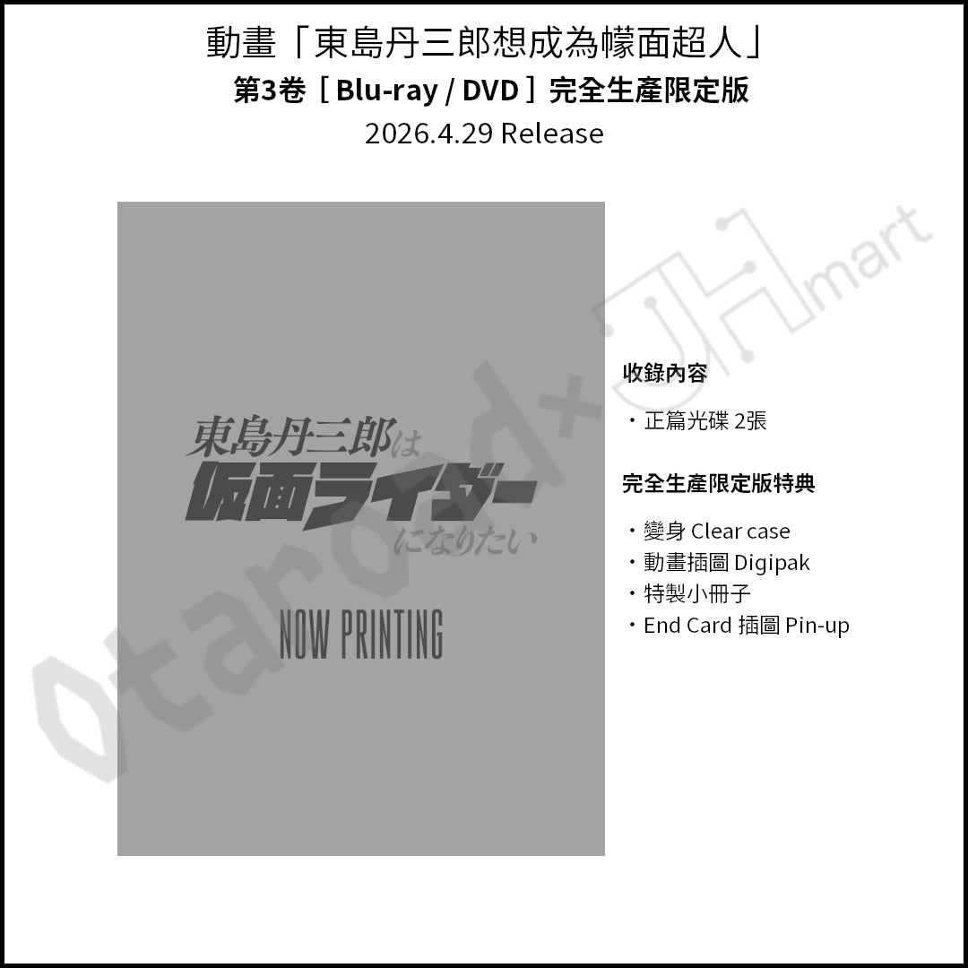 預訂：[日版影碟] 動畫「東島丹三郎想成為幪面超人」Blu-ray＆DVD〈特裝版/完全生產限定版〉連特典