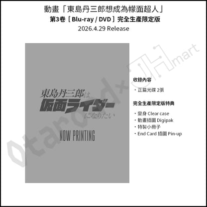 預訂：[日版影碟] 動畫「東島丹三郎想成為幪面超人」Blu-ray＆DVD〈特裝版/完全生產限定版〉連特典