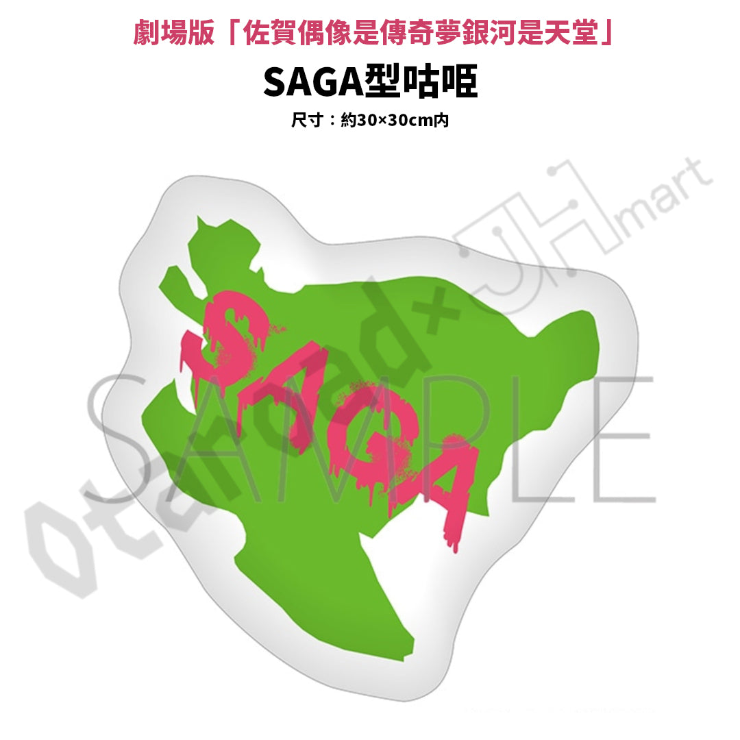預訂：[日版周邊]「佐賀偶像是傳奇」劇場版 / 佐賀萬博衣裝 周邊通販
