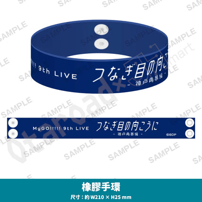 預訂：[演唱會周邊] MyGO!!!!! 9th LIVE「つなぎ目の向こうに」-神戸再景編- 周邊（全12款）〈通販〉