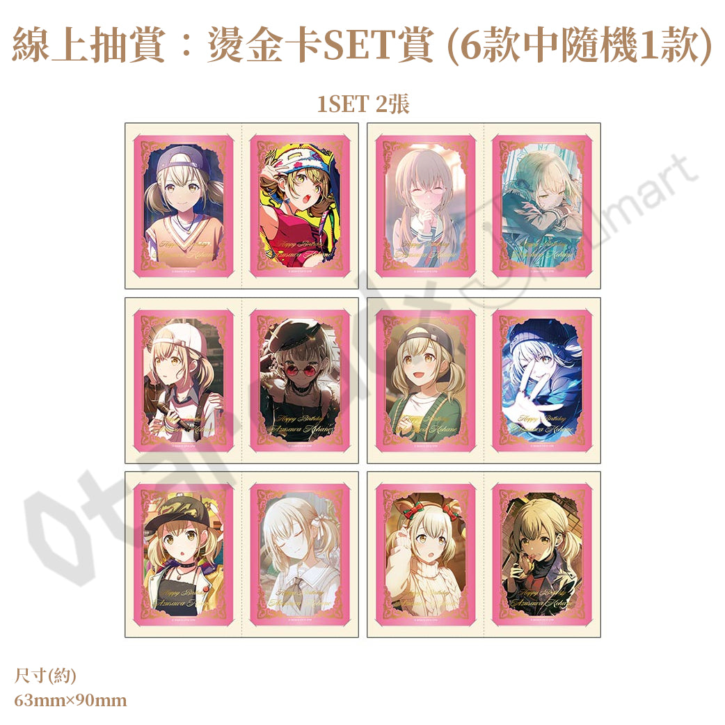 預訂：[日版周邊]「世界計畫 Birthday Gift Series 2026 Luminous Celebration」生日紀念周邊SET＆線上抽賞 小豆澤心羽