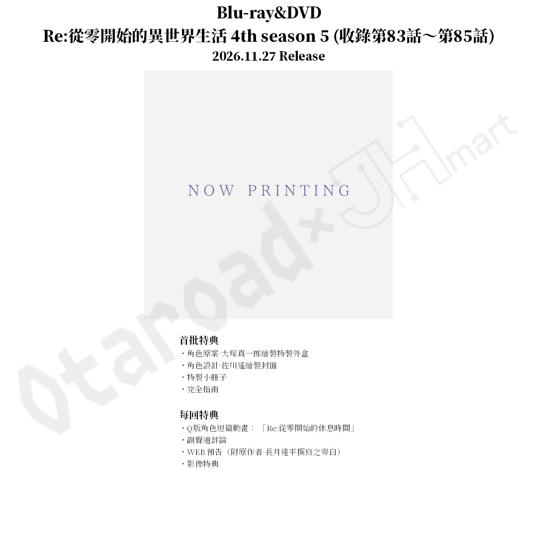 預訂：[日版影碟]「Re:從零開始的異世界生活 4th season」Blu-ray&DVD 連特典
