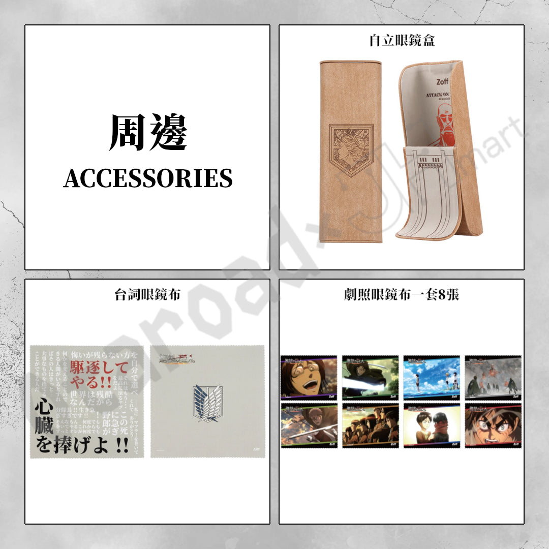 預訂：[日版周邊]「Zoff × 進撃的巨人」聯名眼鏡框＆周邊