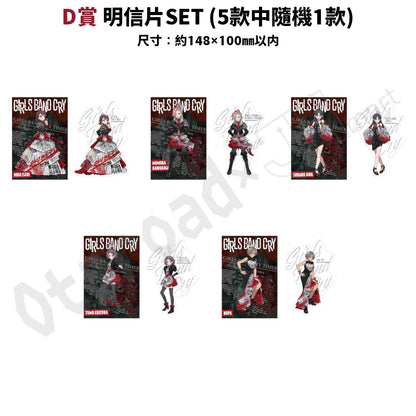 代抽：[日版周邊]「GIRLS BAND CRY」ガルクジ Track.2 線上抽賞〈5連抽/10連抽〉