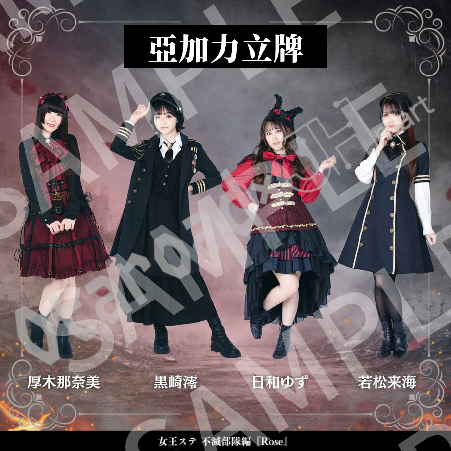 預訂：[日版周邊]《女王ステ不滅部隊編『Rose』》亞加力立牌（全22款）