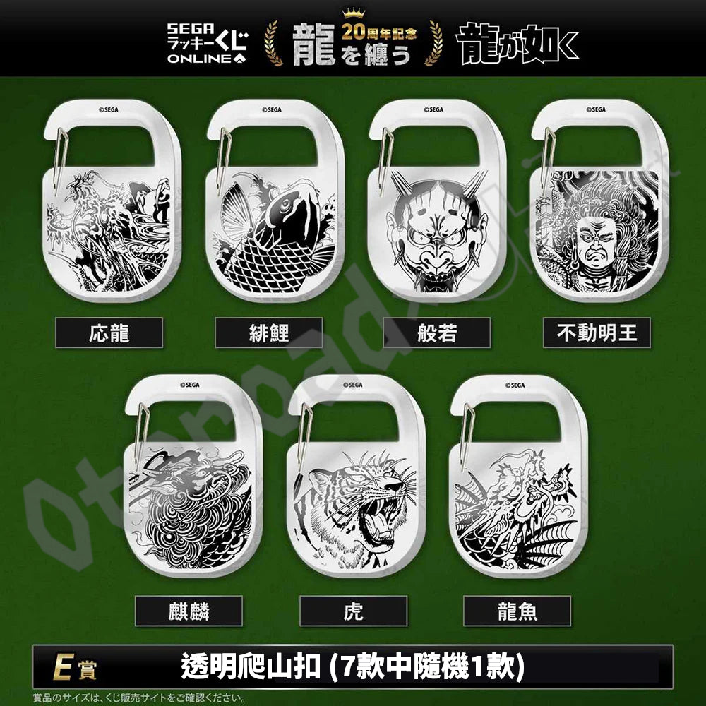 代抽：[日版周邊]「人中之龍」20周年紀念線上抽賞 第二彈「龍を纏う」〈10連抽〉連特典