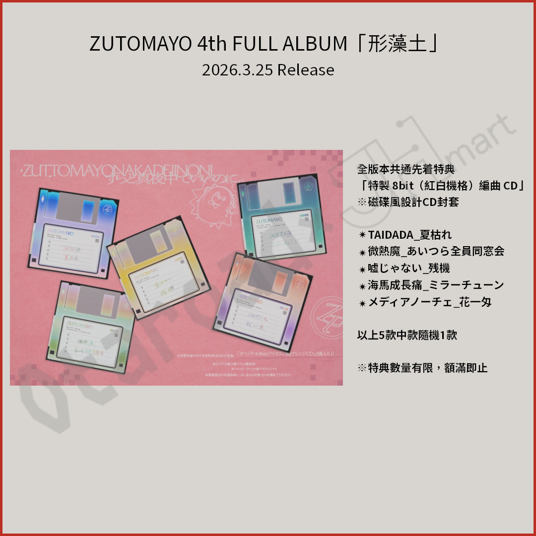 門市現貨：[日版CD] ZUTOMAYO 4th FULL ALBUM「形藻土」數量限定Figure盤 連特典CD