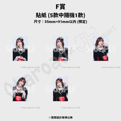 代抽：[日版周邊]「AIMI LIVE TOUR 2025 “NEW WORLD”ラッフルくじ」線上抽賞〈5連抽/10連抽〉連特典