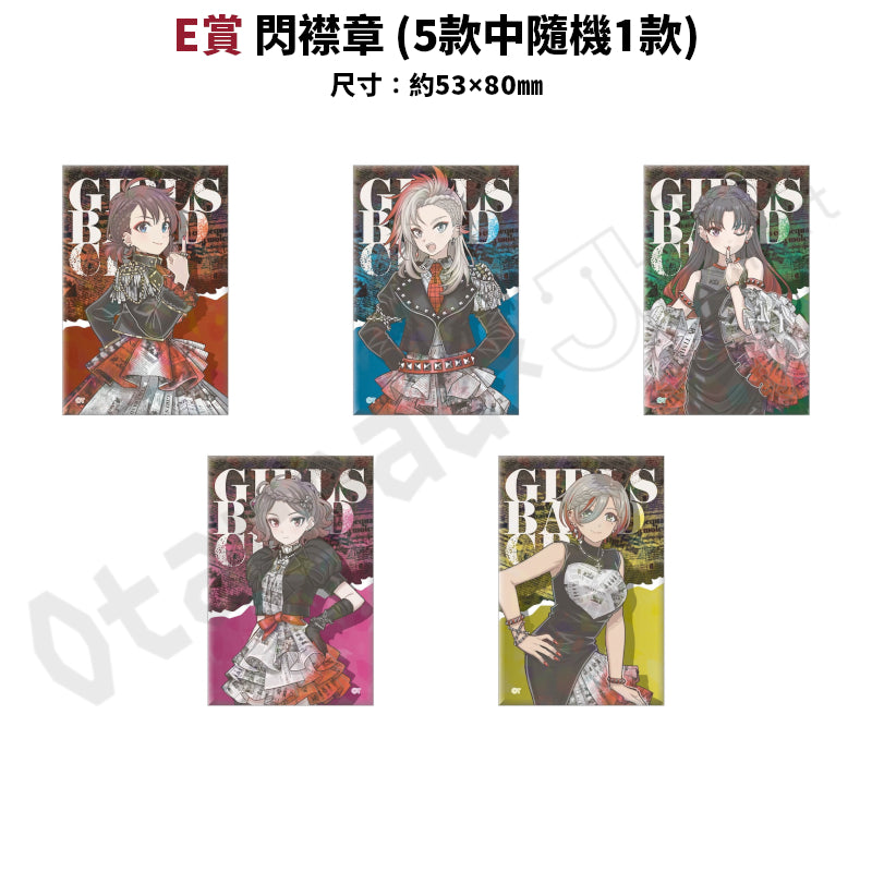 代抽：[日版周邊]「GIRLS BAND CRY」ガルクジ Track.2 線上抽賞〈5連抽/10連抽〉