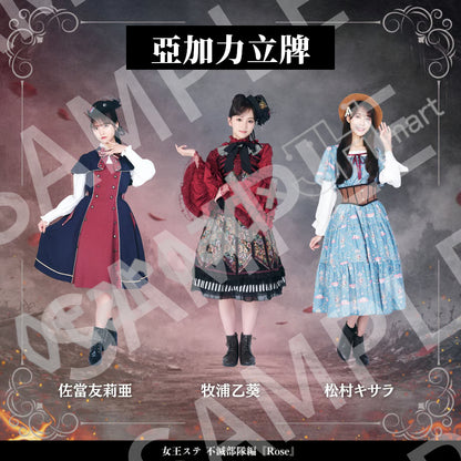 預訂：[日版周邊]《女王ステ不滅部隊編『Rose』》亞加力立牌（全22款）