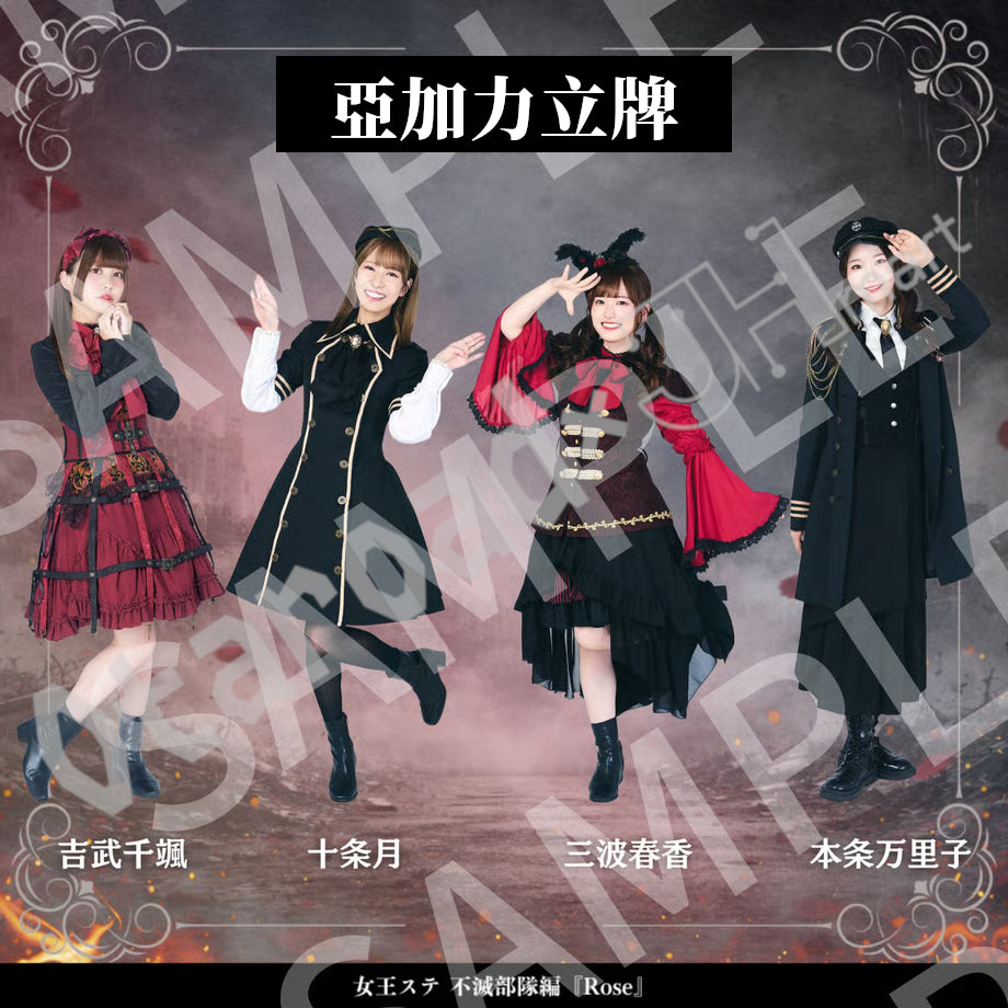 預訂：[日版周邊]《女王ステ不滅部隊編『Rose』》亞加力立牌（全22款）
