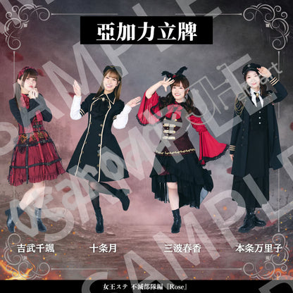 預訂：[日版周邊]《女王ステ不滅部隊編『Rose』》亞加力立牌（全22款）