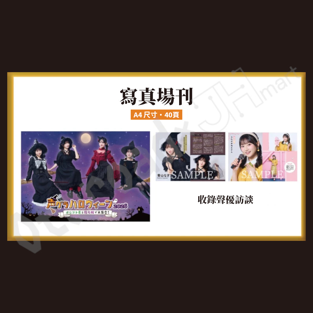 預訂：[日版周邊]「声グラハロウィーン2026 ～オシゴト着と魔女服で大集合！～」周邊（全8款）〈通販〉
