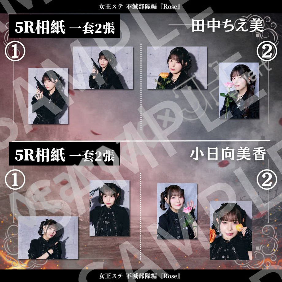 預訂：[日版周邊]《女王ステ不滅部隊編『Rose』》周邊（照片類、劇本、場刊）